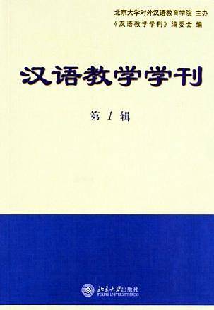汉语教学学刊（第1辑）