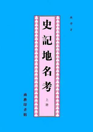 史记地名考