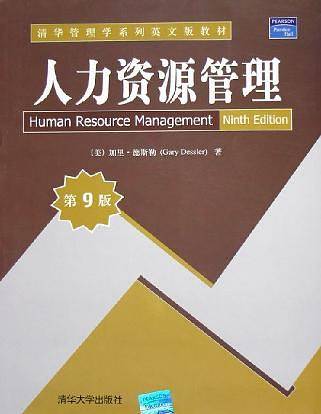 人力资源管理