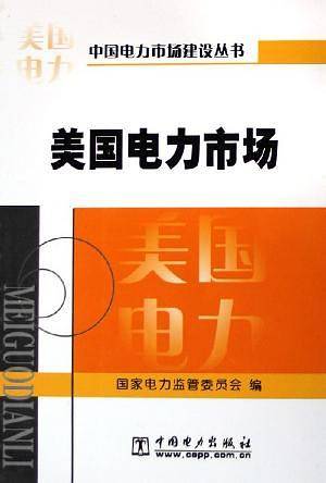 美国电力市场
