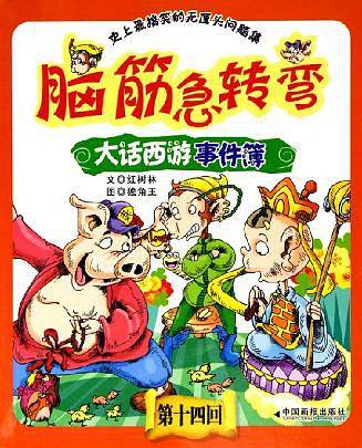 脑筋急转弯之大话西游事件簿.14——史上最搞笑的无厘头问题集