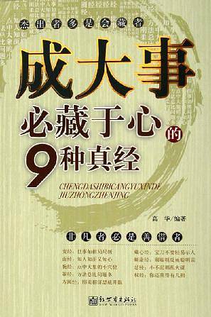 成大事必藏于心的9种真经