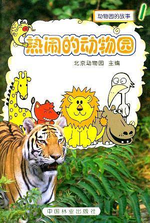 热闹的动物园