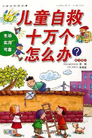 儿童自救十万个怎么办？