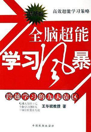 全脑超能学习风暴
