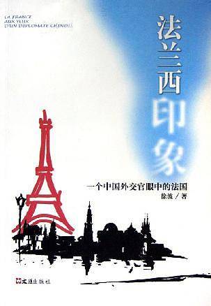法兰西印象——一个中国外交官眼中的法国