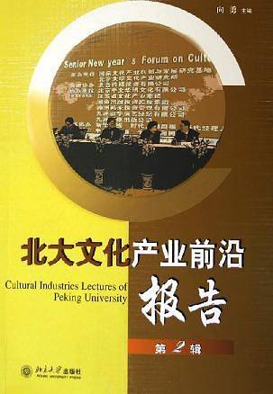 北大文化产业前沿报告