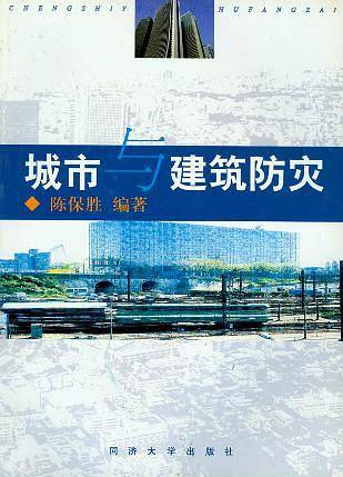 城市与建筑防灾