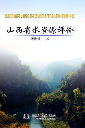 山西省水资源评价