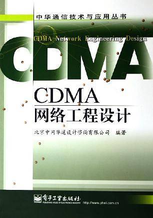 CDMA网络工程设计——中华通信技术与应用丛书