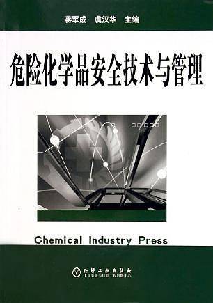危险化学品安全技术与管理