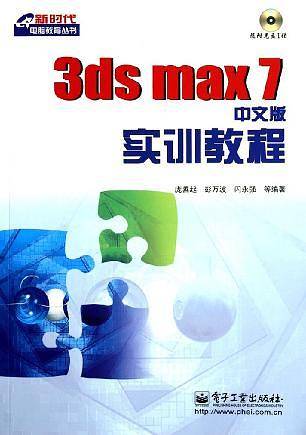 3ds max 7 中文版实训教程