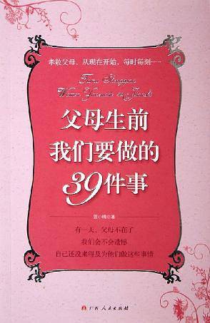 父母生前我们要做的39件事
