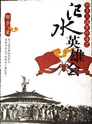 那多三国事件簿之汜水英雄会