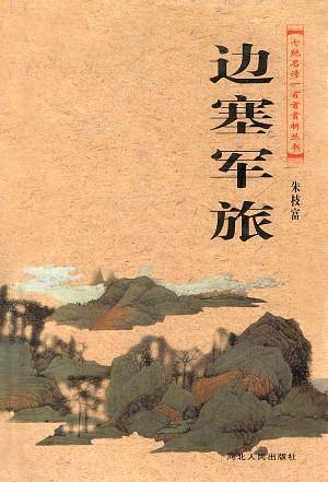边塞军旅