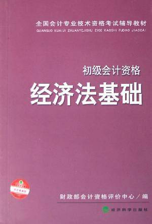 经济法基础・初级会计资格