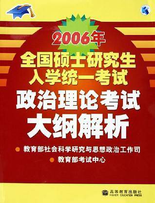 2006年全国硕士研究生入学统一考试政治理论考试大纲解析