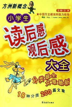 小学生读后感观后感大全