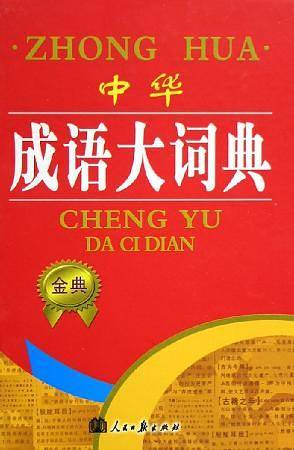 学生实用汉语成语词典