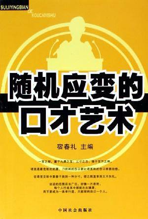 随机应变的口才艺术