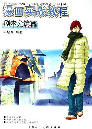 漫画实战教程：剧本分镜篇