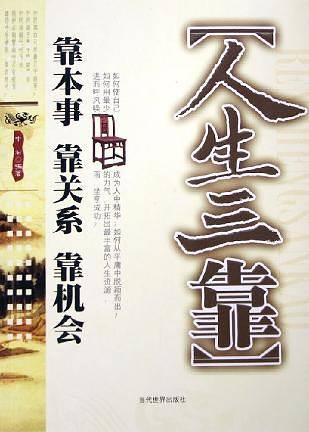 人生三靠