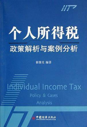 个人所得税政策解析与案例分析