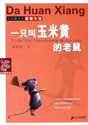 一只叫玉米黄的老鼠