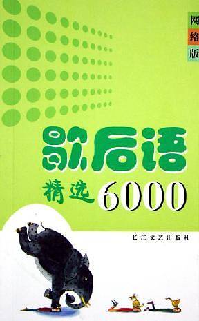 歇后语精选6000网络版