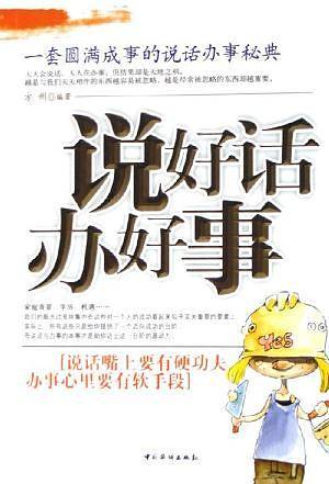说好话・办好事
