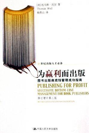 为赢利而出版：图书出版商底线管理成功指南——21世纪出版人才必备