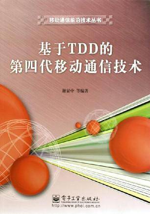 基于TDD的第四代移动通信技术