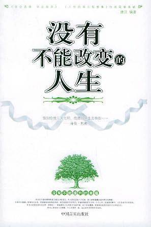 没有不能改变的人生