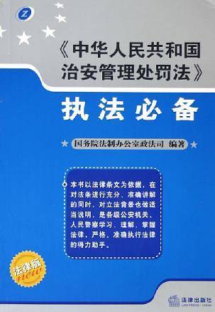 《中华人民共和国治安管理处罚法》执法必备