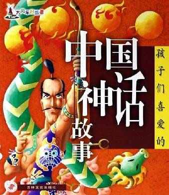 孩子们喜爱的中国神话故事