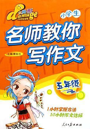 名师教你写作文