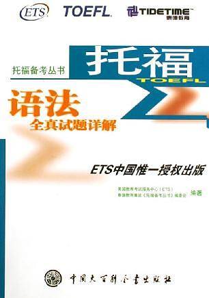 托福语法全真试题详解——托福备考丛书