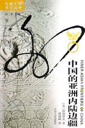 海外中国研究·中国的亚洲内陆边疆