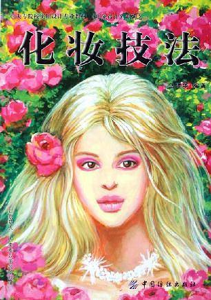 化妆技法