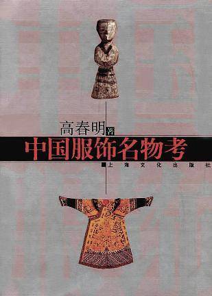 中国服饰名物考