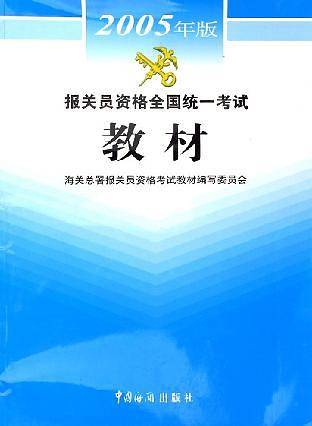 报关员资格全国统一考试教材