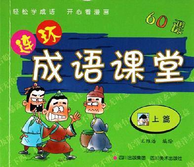 连环成语课堂（上篇）