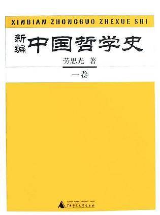 新编中国哲学史