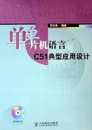 单片机语言C51典型应用设计