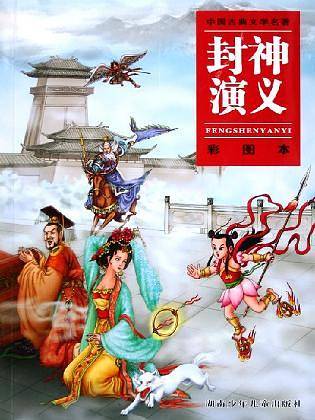 封神演义