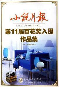 小说月报第11届百花奖入围作品集