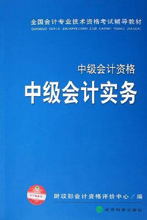 中级会计实务