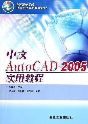 中文AutoCAD2005实用教程