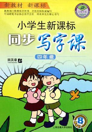 小学生同步写字课