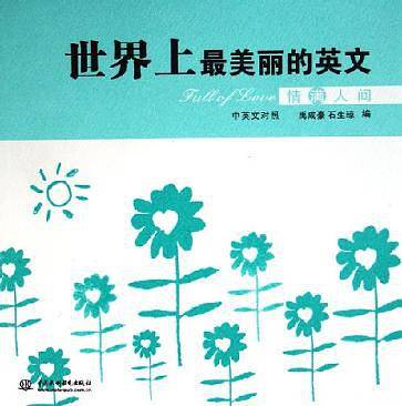 世界上最美丽的英文·情满人间